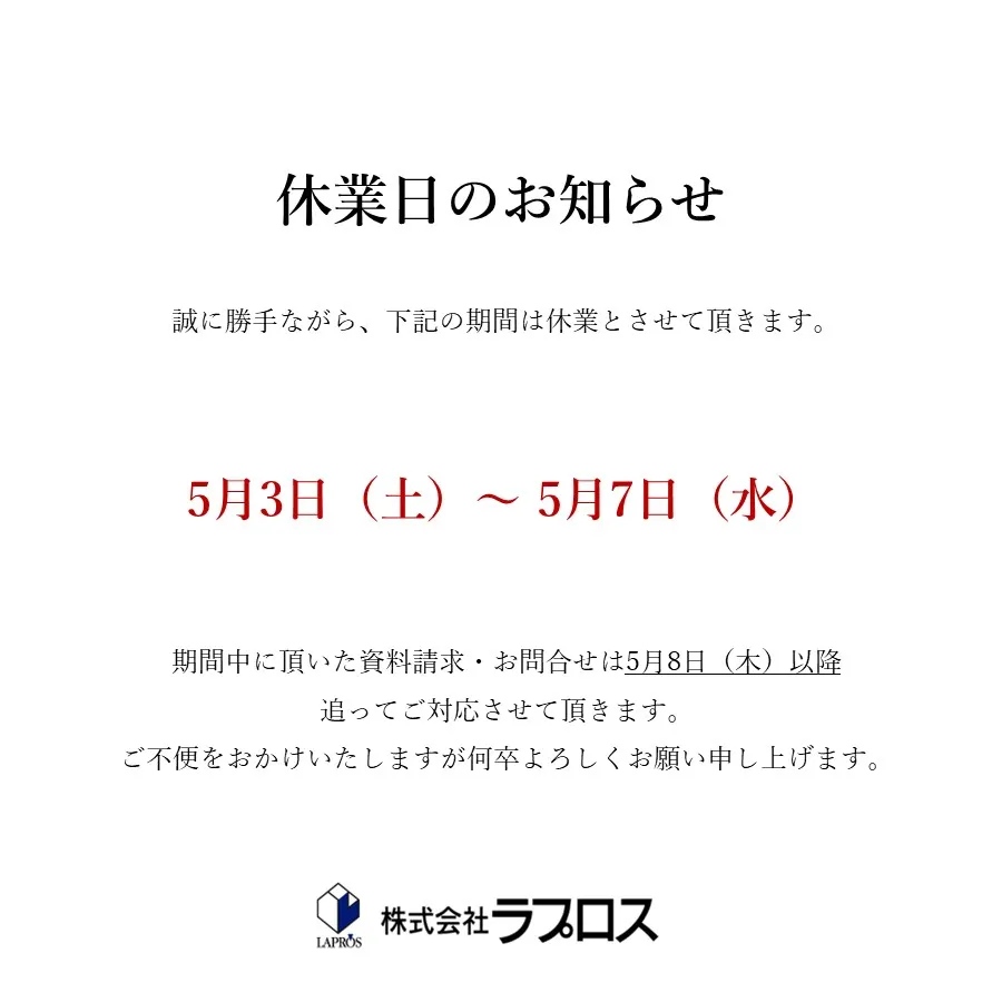 2025年GW休業日のお知らせ